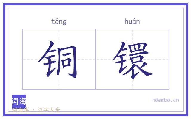 铜镮的书法字