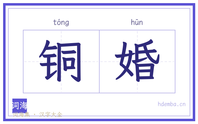 铜婚的书法字