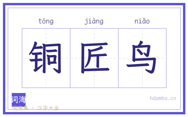 铜匠鸟的书法字
