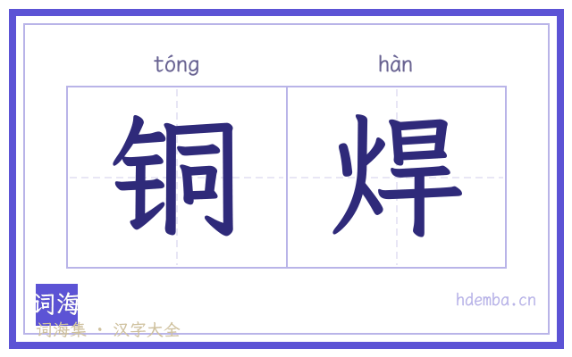 铜焊的书法字