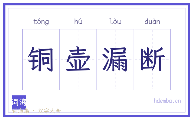 铜壶漏断的书法字