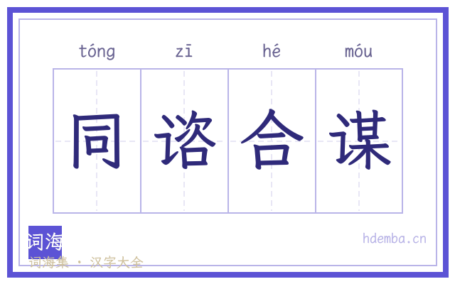 同谘合谋的书法字
