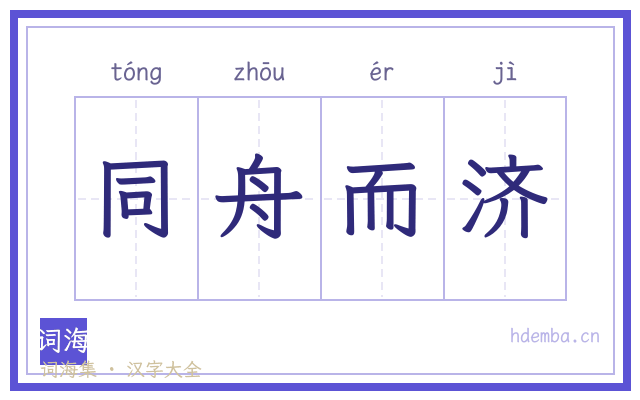 同舟而济的书法字