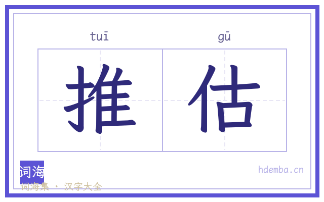 推估的书法字