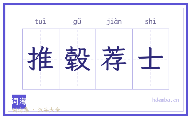 推毂荐士的书法字