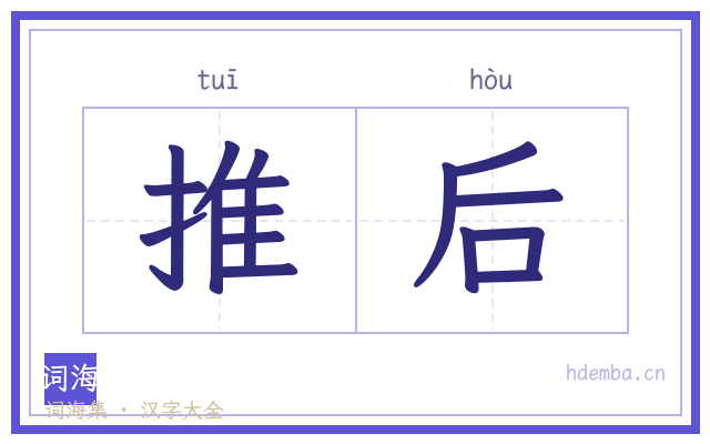 推后的书法字