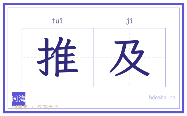 推及的书法字