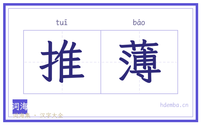 推薄的书法字