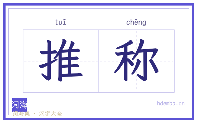 推称的书法字