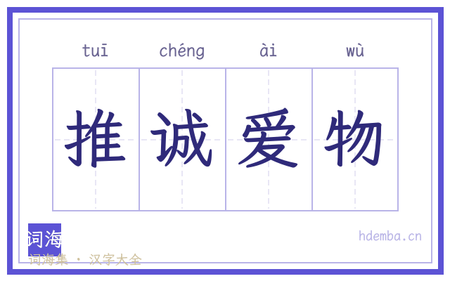 推诚爱物的书法字