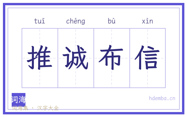 推诚布信的书法字