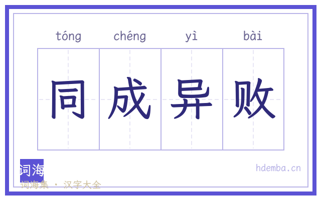 同成异败的书法字