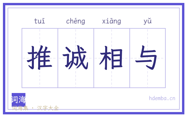 推诚相与的书法字