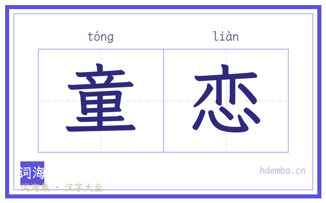 童恋的书法字