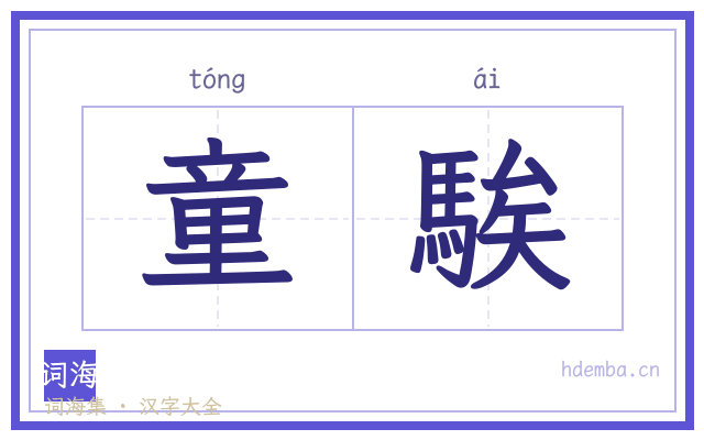 童騃的书法字