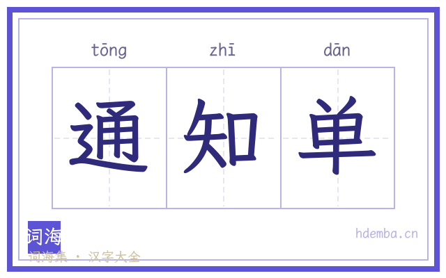 通知单的书法字