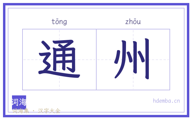 通州的书法字