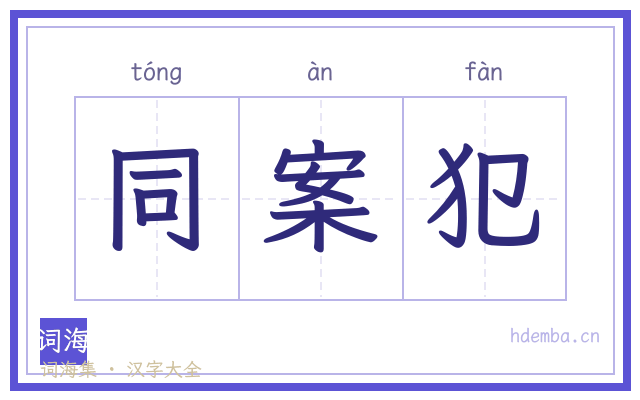 同案犯的书法字