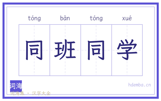 同班同学的书法字