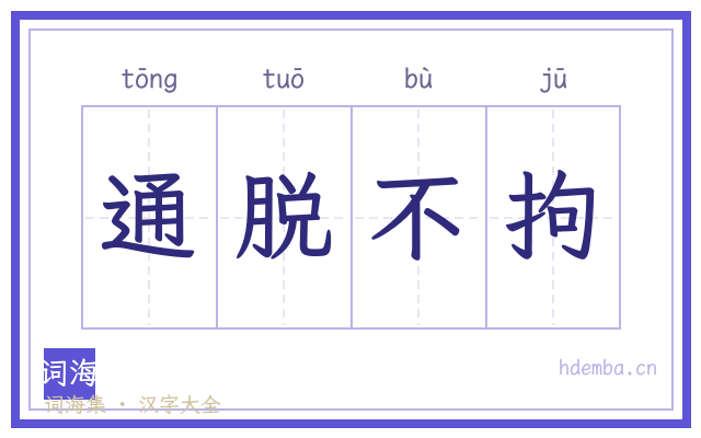 通脱不拘的书法字
