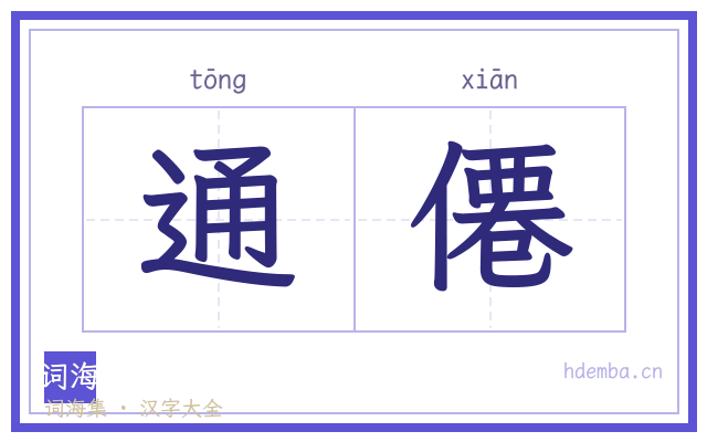 通僊的书法字