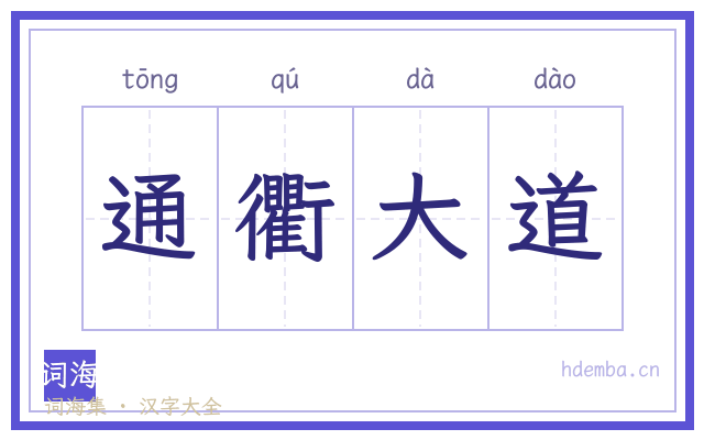 通衢大道的书法字