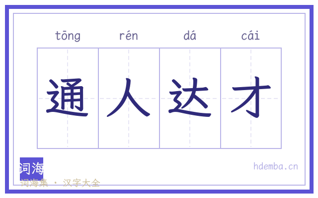 通人达才的书法字