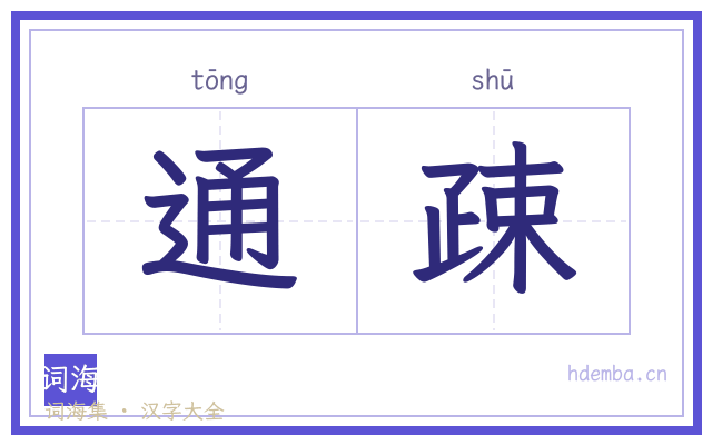 通疎的书法字