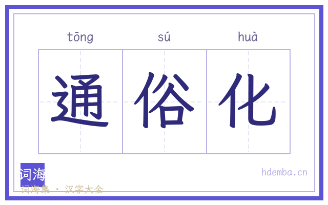 通俗化的书法字