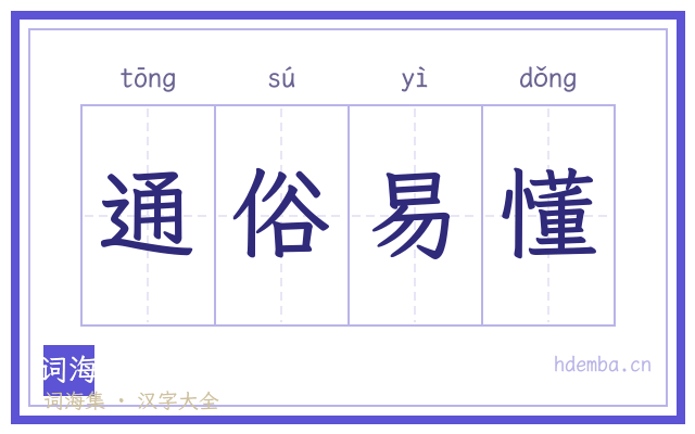 通俗易懂的书法字