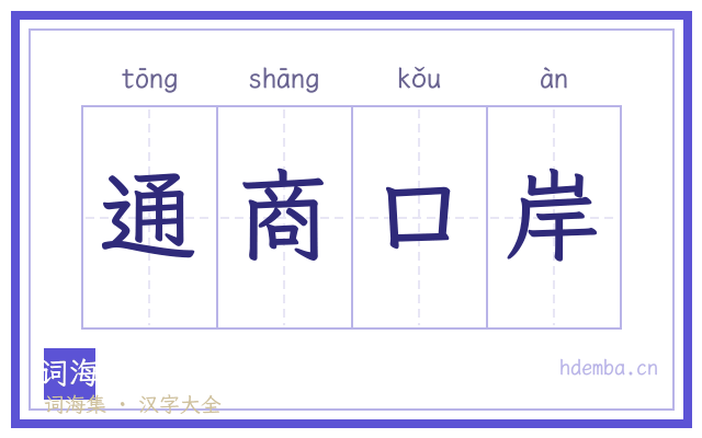 通商口岸的书法字