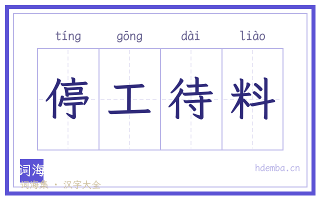 停工待料的书法字