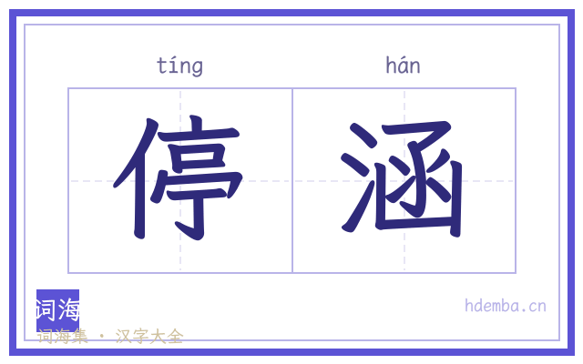 停涵的书法字