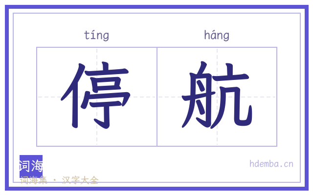 停航的书法字