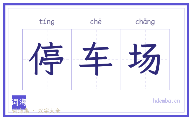 停车场的书法字