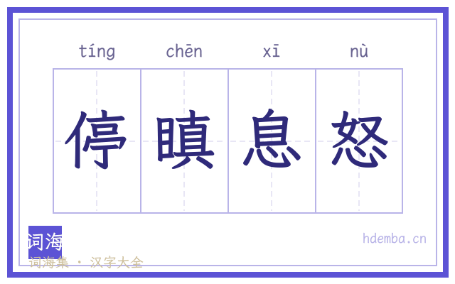 停瞋息怒的书法字