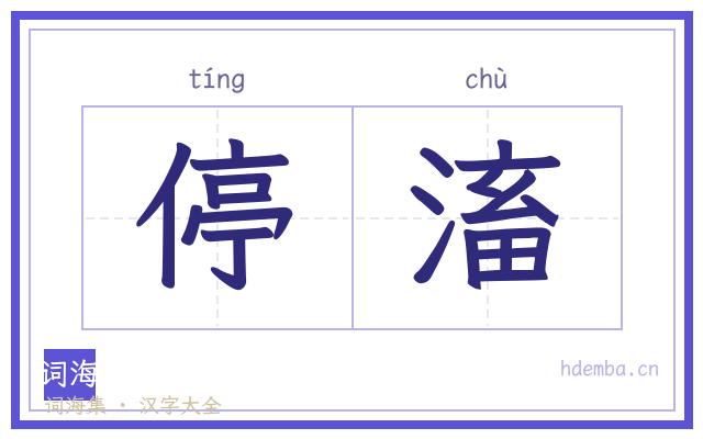 停滀的书法字