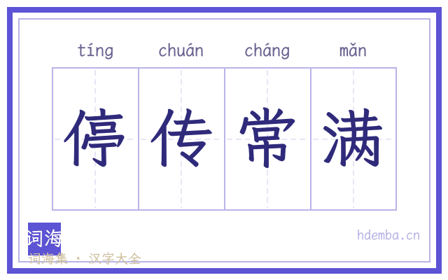 停传常满的书法字