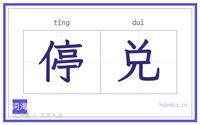 停兑的书法字