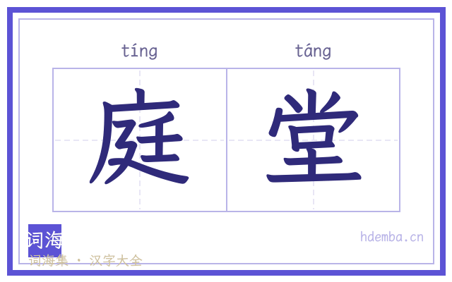 庭堂的书法字