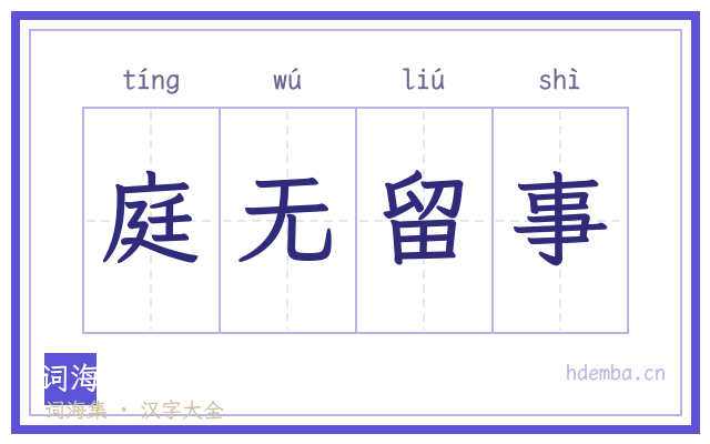 庭无留事的书法字