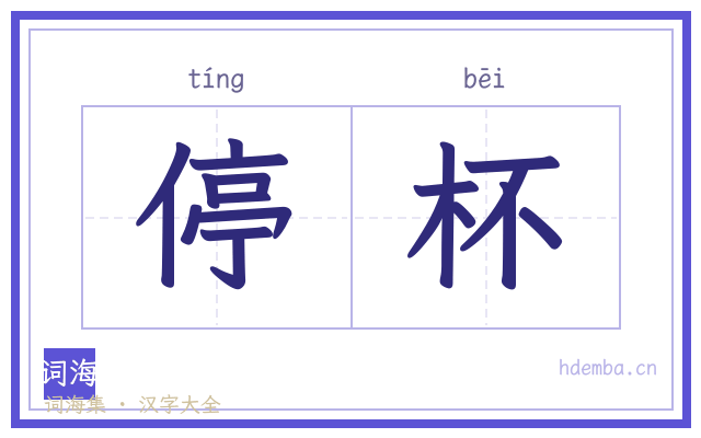 停杯的书法字