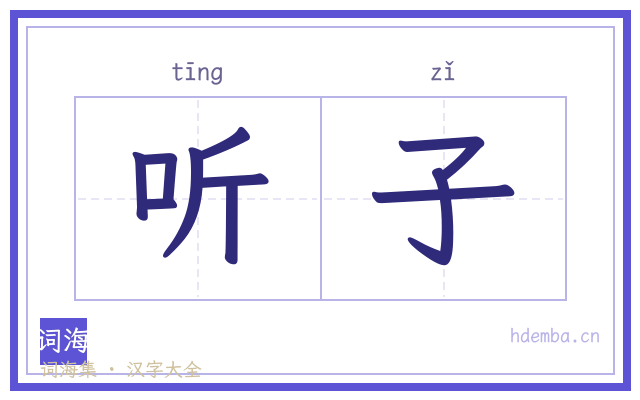 听子的书法字
