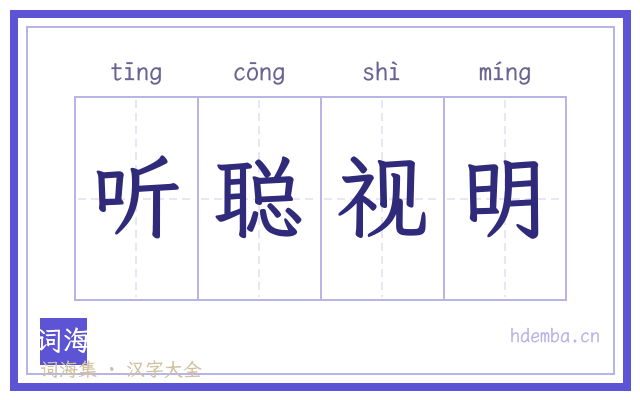 听聪视明的书法字