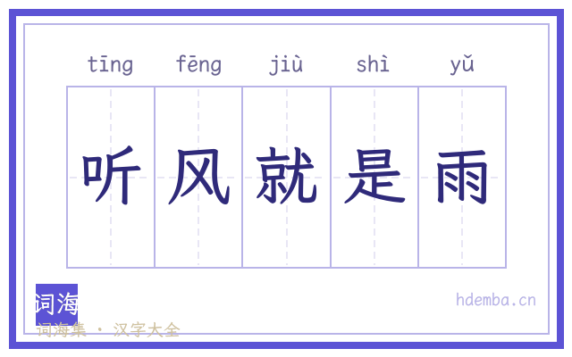 听风就是雨的书法字