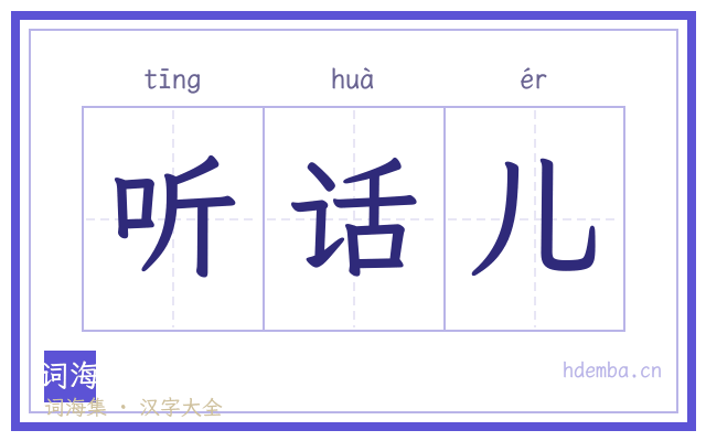 听话儿的书法字