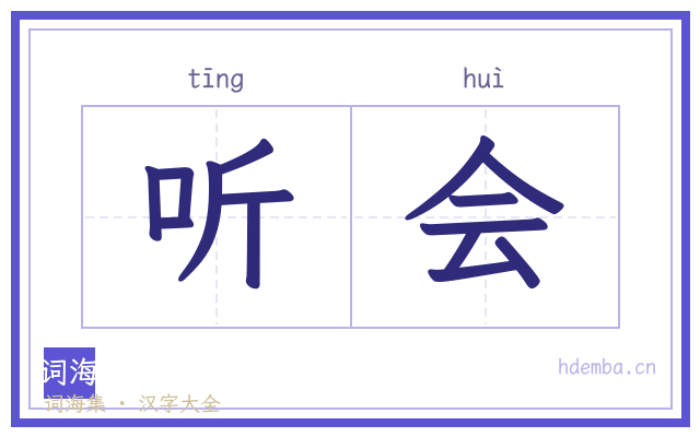 听会的书法字