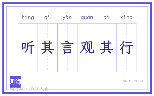 听其言观其行的书法字