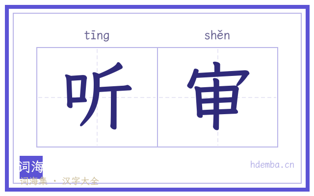 听审的书法字