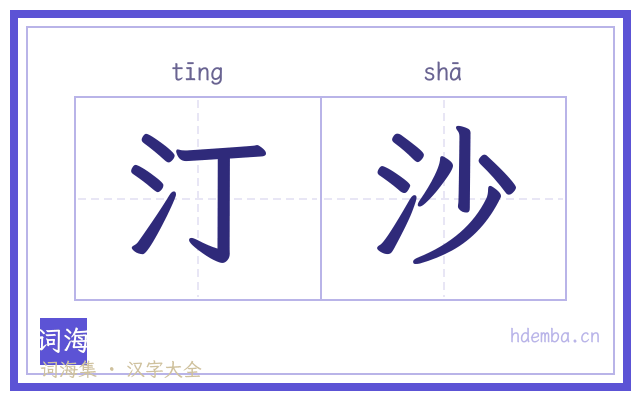 汀沙的书法字
